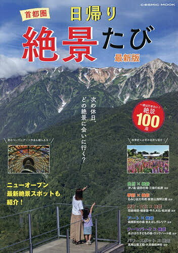 【送料無料】首都圏日帰り絶景たび／旅行