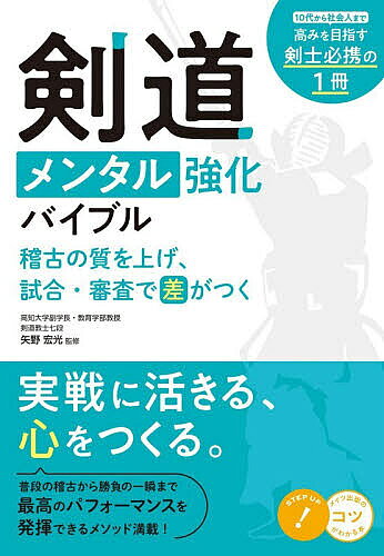 ※商品画像はイメージや仮デザインが含まれている場合があります。帯の有無など実際と異なる場合があります。著者矢野宏光(監修)出版社メイツユニバーサルコンテンツ発売日2026年05月ISBN9784780431490ページ数128Pキーワードけんどうめんたるきようかばいぶるけいこのしつ ケンドウメンタルキヨウカバイブルケイコノシツ やの ひろみつ ヤノ ヒロミツ9784780431490内容紹介★ 実戦に活きる、心をつくる。★ 普段の稽古から勝負の一瞬まで。★ 最高のパフォーマンスを 発揮できるメソッド満載!◇◆◇ 監修者からのコメント ◇◆◇私が学生時代に剣道に打ち込んでいたころ、周囲には高い実力を持つ仲間や先輩が数多くいました。そのような恵まれた環境の中で稽古を重ねながらも、私自身は試合になると普段の力を十分に発揮できず、悩むことが少なくありませんでした。「なぜ、稽古ではできることが本番ではできないのか」「どうすれば、試合場でいつもの自分を出せるのか」この問いが、私にとってメンタルトレーニングへの出発点でした。技術や体力を高めるだけでは、必ずしも本番で力を発揮できるとは限りません。緊張、不安、迷い、焦り、失敗への恐れ??そうした心の働きを理解し、整える方法を身につけることも、剣道における大切な稽古の一つだと考えるようになりました。その後、運動心理学・スポーツ心理学を学ぶ中で、かつて自分がなぜつまずいていたのかを少しずつ理解できるようになりました。同時に、メンタルトレーニングは特別な選手だけのものではなく、試合で緊張する人、稽古の成果を発揮したい人、自分の剣道と真剣に向き合いたい人すべてに役立つものだと実感するようになりました。メンタルは、生まれつきの強さだけで決まるものではありません。正しい知識を得て、日々の稽古の中で実践を重ねることで、少しずつ整え、育てていくことができます。本書では、剣道に取り組む人が自分の心の状態に気づき、緊張や不安と向き合いながら、持てる力を発揮するための考え方と方法を紹介してきました。すべてを一度に実践する必要はありません。まずは、自分に合いそうな方法を一つ選び、稽古や試合の中で試してみてください。その小さな実践の積み重ねが、やがて大きな変化につながっていきます。この一冊が、読者の皆さんにとってメンタルトレーニングを知る入口となり、さらに自分自身の剣道と向き合うきっかけとなれば幸いです。矢野 宏光※本データはこの商品が発売された時点の情報です。目次1 剣道初心者の悩みを解決（『課題目標』で成功体験を積み重ねる/『プリマックの原理』で切り抜ける ほか）/2 ジュニア剣士に必要なメンタルトレーニング（『シェイピング』で成功体験を癖づける/『ナラティブ・アプローチ』で切り替える ほか）/3 昇段審査に必要なメンタルトレーニング（『メンタルプラクティス』のコツ/綿密に『タイムマネジメント』する ほか）/4 剣道アスリートに必要なメンタルトレーニング（勝負強さは『本番のイメージ力』で体得/『マネジメントスタンダード』にトライ ほか）/5 剣道指導者に必要なメンタルトレーニング（『プレッシャー』と『期待』の違い/『プリマックの原理』をメニューに活用 ほか）