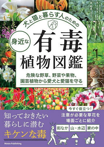 ※商品画像はイメージや仮デザインが含まれている場合があります。帯の有無など実際と異なる場合があります。出版社メイツユニバーサルコンテンツ発売日2026年05月ISBN9784780431544ページ数160Pキーワードペット いぬとねことくらすひとの イヌトネコトクラスヒトノ いのうえ ひようた もり あき イノウエ ヒヨウタ モリ アキ9784780431544内容紹介★ 今すぐ役立つ!★ 注意が必要な草花を場面ごとに紹介 ＊街なか ＊山・水辺 ＊家の中★ 知っておきたい暮らしに潜むキケンな毒◇◆◇ 本書について ◇◆◇庭の片隅でひっそりと咲く花、散歩道でふと目に入る草や木、そして部屋を彩る観葉植物—私たちの暮らしは多くの植物に囲まれています。しかもその多くが美しく、愛らしく、ときに、ちょっと触れてみたくなるほど魅力的です。けれども、犬やネコと一緒に暮らしていると、その魅力が思わぬ危険に変わることがあります。実は、園芸植物や庭木、山野草には、毒性を持つものが少なくありません。また、観葉植物には熱帯で生き抜くため、動物に食べられないよう毒を備えてきたものもあります。人には無害でも、動物にとっては中毒を引き起こす—そんな「すれ違い」が日常のすぐそばにひそんでいるのです。さらに植物ではなく菌類ですが、いわゆる毒キノコもあります。「知らないものは、まず疑う」。これは大事なこと。虫もつかず、やけに元気な植物に出会ったら、ちょっと「アブナイ!」サインかもしれません。「この植物、うちの子が口にしても大丈夫かな?」と、ふとした瞬間に不安を感じたこともあるのではないでしょうか。本書は、そうした身近な植物の「ちょっとした不安」を、「なるほど、そうだったのか!」に変えるための図鑑です。植物に関する日常の疑問に寄り添いながら、アブナイ植物とその特徴、そして万が一の対処法などをやさしくまとめました。図鑑として眺めるもよし、気になる植物を調べるもよし、あるいは「へえ」と思いながらページをめくるだけでも、新しい発見があるはずです。危険を避けながら、緑のある豊かな日々を続けていく—そのお手伝いができれば、これほどうれしいことはありません。※本データはこの商品が発売された時点の情報です。目次1 おもに街角・公園・庭などで見かけるアブナイ植物/2 おもに里山・山地で見かけるアブナイ植物/3 屋内やベランダのアブナイ園芸・観葉植物/4 生野菜と果物にも要注意/5 キノコ、苔・菌類はだいじょうぶ？/6 ペットは有毒・無毒をどう見分け、嗅ぎ分ける？