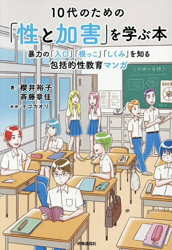 ※商品画像はイメージや仮デザインが含まれている場合があります。帯の有無など実際と異なる場合があります。著者櫻井裕子(著) 斉藤章佳(著) イゴカオリ(漫画)出版社時事通信出版局発売日2026年03月ISBN9784788720923ページ数183Pキーワードじゆうだいのためのせいとかがい ジユウダイノタメノセイトカガイ さくらい ゆうこ さいとう あ サクライ ユウコ サイトウ ア9784788720923内容紹介ネットやSNSでかんたんに性的コンテンツにアクセスできる現代社会。中には、そこで歪んだ価値観などに触れ、誤学習し、知らず知らずのうちに加害に近づいてしまう子どももいます。本書は、子どもを含めた性加害者の再犯を防ぐためのプログラムを実施してきた著者二人が、性加害の入口、根っこ、背景にあるものを、子どもたちにも親しみやすい漫画で伝えるものです。学校で学ぶ身体や妊娠の仕組みといった知識だけでなく、人権やジェンダー、多様性、暴力と安全確保など、子どもたちが自分も他人も大切にしながらよりよく生きられるようになるための「包括的性教育」の知見をベースに展開します。※本データはこの商品が発売された時点の情報です。目次パート1 「人間関係」から考える性と加害/パート2 「価値観、人権、文化、セクシュアリティ」から考える性と加害/パート3 「ジェンダーの理解」から考える性と加害/パート4 「暴力と安全確保」から考える性と加害/パート5 「健康とウェルビーイング（幸福）のためのスキル」から考える性と加害/パート6 「人間のからだと発達」から考える性と加害/パート7 「セクシュアリティと性的行動」から考える性と加害/パート8 「性と生殖に関する健康」から考える性と加害