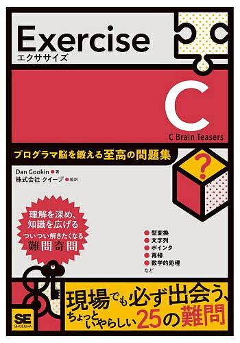 ※商品画像はイメージや仮デザインが含まれている場合があります。帯の有無など実際と異なる場合があります。著者DanGookin(著) クイープ(監訳)出版社翔泳社発売日2026年05月ISBN9784798190242ページ数108PキーワードえくささいずしーEXERCISECぷろぐらまのうお エクササイズシーEXERCISECプログラマノウオ ぐ−きん だん GOOKIN グ−キン ダン GOOKIN9784798190242内容紹介理解を深め、知識を広げる。ついつい解きたくなる難問奇問。型変換、文字列、ポインタ、再帰、数学的処理など。現場でも必ず出会う、ちょっといやらしい25の難問。※本データはこの商品が発売された時点の情報です。目次数字を数える：printf（）のフォーマットと桁数の関係/整数の分数：整数の除算と小数部の扱い方/文字列？それとも文字列ではない？/こんにちは、stdin：テキストのバッファリング/上下にループ/文字列の構築：null文字で正しく終端/もっとシンプルに：最大公約数を探せ/ちょっと待った！：配列の範囲外アクセス/もう一度出力する？それとも一度きり？/scanf（）の謎を解く：ご利用は計画的に/ゼロの不思議：負のゼロと正のゼロ/大文字と小文字を区別する/ビット演算と正負の変換/ちょっとした計算：ビットシフトによる乗算と除算/そんなの無理：データ型の範囲とループ処理/誤った割り当て：構造体ポインタの落とし穴/どれにしようかな：奇数？偶数？/スーパーヒーローの秘密の正体/くたばれ再帰/Cで混乱する時間です〔ほか〕