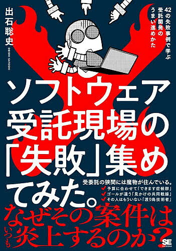 CGI - 【送料無料】ソフトウェア受託現場の「失敗」集めてみた。 42の失敗事例で学ぶ受託開発のうまい進めかた／出石聡史