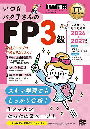 ※商品画像はイメージや仮デザインが含まれている場合があります。帯の有無など実際と異なる場合があります。著者Wco．FPの会(監修) 青山雅恵(著) 溝江淳子(著)出版社翔泳社発売日2026年06月ISBN9784798196367ページ数423Pキーワードいつもばたこさんのえふぴーさんきゆうてきすとあんど イツモバタコサンノエフピーサンキユウテキストアンド だぶりゆ−し−お−／えふぴ−／ ダブリユ−シ−オ−／エフピ−／9784798196367内容紹介仕事・家事・育児・学校の勉強に忙しい日々…まとまった学習時間は意外と作れない！スキマ学習にピッタリ。1レッスンたった2ページ！※本データはこの商品が発売された時点の情報です。目次1 ライフプランニングと資金計画/2 リスク管理/3 金融資産運用/4 タックスプランニング/5 不動産/6 相続・事業承継