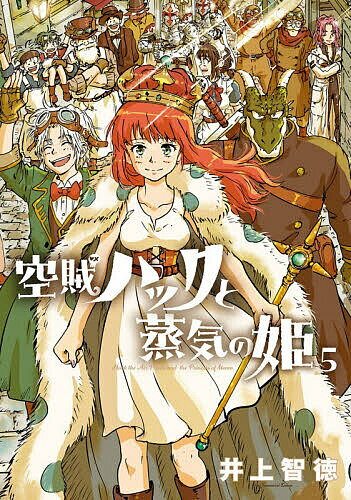 Premium （Youth） - 【送料無料】空賊ハックと蒸気の姫 5
