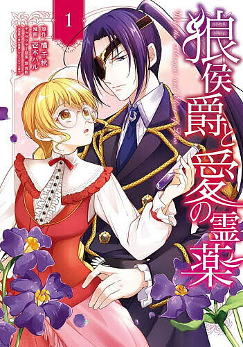 【送料無料】〔予約〕狼侯爵と愛の霊薬(1) ／壱木ハル／橘千秋／紫真依