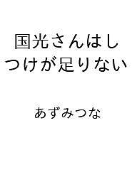 Shinshokan Wings C - 【送料無料】〔予約〕国光さんはしつけが足りない