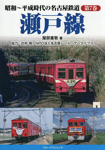 【送料無料】昭和〜平成時代の名古屋鉄道 第7巻／服部重敬