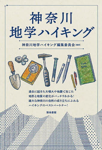 神奈川地学ハイキング／神奈川地学ハイキング編集委員会