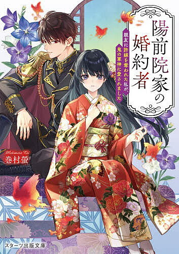 ※商品画像はイメージや仮デザインが含まれている場合があります。帯の有無など実際と異なる場合があります。著者巻村螢(著)出版社スターツ出版発売日2026年05月ISBN9784813719359ページ数262Pキーワードようぜんいんけのこんやくしやしんゆうにいいなずけ ヨウゼンインケノコンヤクシヤシンユウニイイナズケ まきむら けい マキムラ ケイ9784813719359内容紹介異能を持たないあやめは、親友に許嫁を奪われ絶望の淵にいた。信じていた親友の優しさは嘘で、あやめを蔑み利用するためだった。すべてを失った彼女の元に、名家の次期当主・春市が現れる。彼は強大な神の力で傷を負っていた。しかし、あやめは彼の暴走する力を癒やせる唯一の存在だった。「お前以外考えられない」孤独な二人は惹かれ合い、春市はあやめに愛を注ぐ。偽りの親友や過酷な運命を圧倒的な愛で打ち砕く和風シンデレラストーリー。※本データはこの商品が発売された時点の情報です。