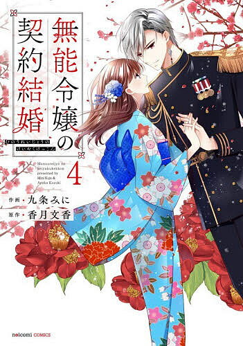 無能令嬢の契約結婚 4／九条みに／香月文香
