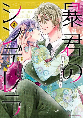 暴君のシンデレラ 大正溺愛浪漫譚 5／ナガトカヨ／ヒトエ真琴