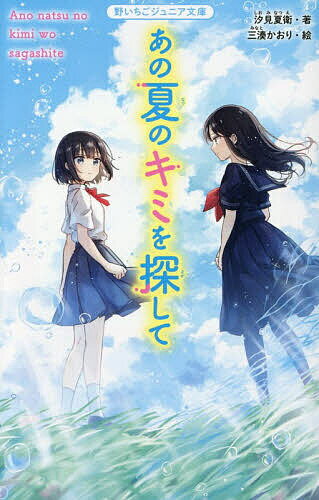 あの夏のキミを探して ／汐見夏衛 （スターツ出版）