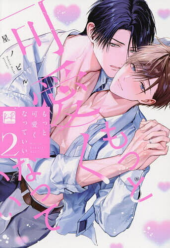 Shobunkan Diamond C - 【送料無料】もっと可愛くなっていい 2／星ノビル