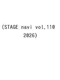 【送料無料】STAGE navi vol.110(2026)