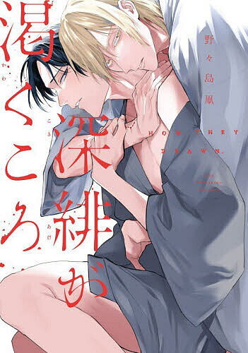 Movic Daria C - 【送料無料】深緋が渇くころ／野々島凧