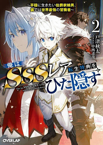 【送料無料】〔予約〕俺はSSSレア転生特典をひた隠す 平穏に生きたい伯爵家嫡男、裏では世界最強の冒険者 2／戸津秋太