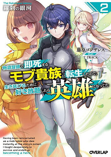 【送料無料】羅刹の銀河 物語冒頭で即死するモブ貴族に転生したので、生き延びるために好き放題したら英雄になってた 2／藤原ゴンザレス
