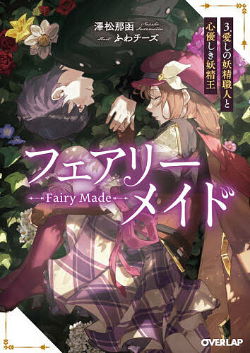 ※商品画像はイメージや仮デザインが含まれている場合があります。帯の有無など実際と異なる場合があります。著者澤松那函(著)出版社オーバーラップ発売日2026年04月ISBN9784824015990ページ数381Pキーワードふえありーめいど3 フエアリーメイド3 さわまつ なはこ サワマツ ナハコ BF61029E9784824015990内容紹介人間対人工妖精。世界をかけた戦いの先で二人を待つ運命とは——。「おやすみ、最愛の妖精」怪物グラスジュラを倒し、世界を危機から救ったリュウジたち。しかし、裏で全てを動かしていたティルトアの弟・アーサーと妖精職人協会会長・レオの計画は止められず、最強最悪の妖精兵器“マカブル”が誕生し、その影響で王国の人工妖精たちが一斉に暴走してしまう！各地で混乱が発生し、妖精による人間支配の時代が再び始まろうとしていた。世界の命運をかけ、妖精王として君臨したアーサーとの最後の戦いに挑むリュウジとティルトア。争いの果てに、人間と人工妖精が辿る運命とは——？そしてついに迎える、最愛の存在との別れの時——「おやすみ、ティルトア」訳アリ主従コンビが紡ぐ絆と愛の物語、最終幕。※本データはこの商品が発売された時点の情報です。