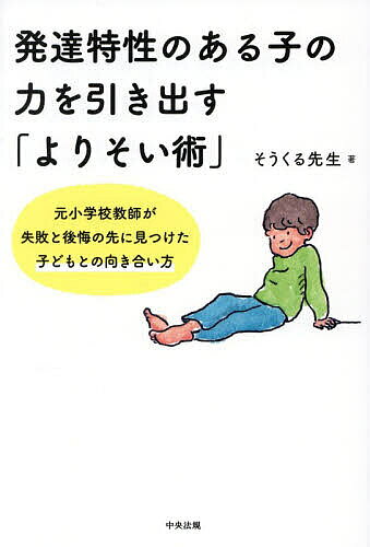 ＜最大10万pt当選※5千円以上購入&エントリー 8/20~31まで＞発達特性のある子の力を引き出す「よりそい術」 元小学校教師が失敗と後悔の先に見つけた子どもとの向き合い方／そうくる先生