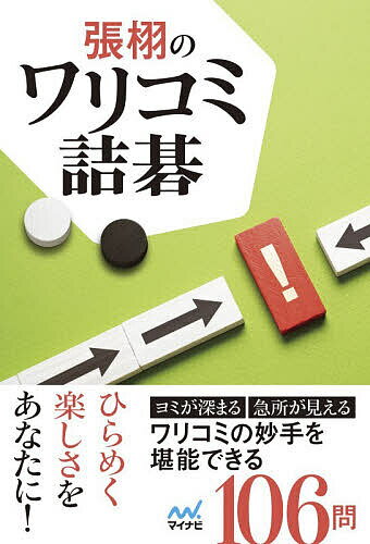 Game Of Go - 【送料無料】張栩のワリコミ詰碁／張栩