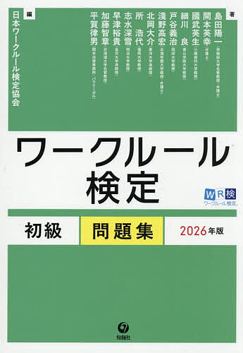 【送料無料】ワークルール検定初級問題集 2026年版／日本ワークルール検定協会／島田陽一