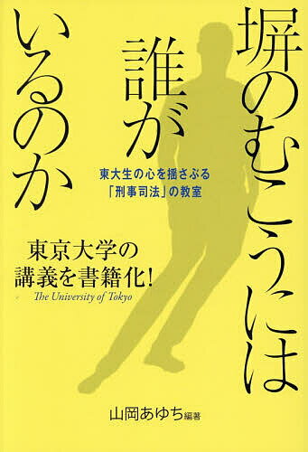 【送料無料】塀のむこうには誰がいるのか 東大生の心を揺さぶる「刑事司法」の教室...