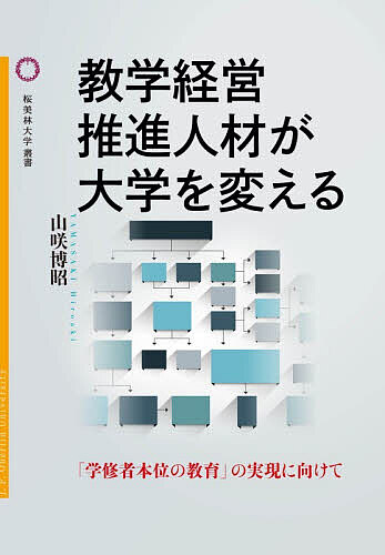 ※商品画像はイメージや仮デザインが含まれている場合があります。帯の有無など実際と異なる場合があります。著者山咲博昭(著)出版社桜美林大学出版会発売日2026年03月ISBN9784846025571ページ数253Pキーワードきようがくけいえいすいしんじんざいがだいがくお キヨウガクケイエイスイシンジンザイガダイガクオ やまさき ひろあき ヤマサキ ヒロアキ9784846025571内容紹介大学の教学マネジメント確立の重要性が語られて久しい。だが、それらは教育改善や質保証の取り組みに焦点が当てられており、人材の動きにはあまり着目されていない。本書で考察する「教学経営推進人材」とは、学修者本位の教育実現に向けて実際の施策の立案や実施を担う構成員を指す。本書は、日本の国公立大学20校へのインタビュー調査をもとに、教学経営推進人材が具体的にどう活動し、困難に立ち向かっているか、政策過程分析や質的研究アプローチなどを用いて明らかにする。大学改革の実務を担う人材の本格的研究。※本データはこの商品が発売された時点の情報です。目次第1章 教学経営推進人材を取り巻く環境/第2章 政策的・社会的経緯から見る教学経営推進人材の必要性/第3章 研究枠組みとリサーチ・クエスチョン/第4章 教学経営を推進する組織の実態/第5章 教学経営を推進する施策と障壁/第6章 教学経営推進人材の実態/第7章 総合考察と今後の課題
