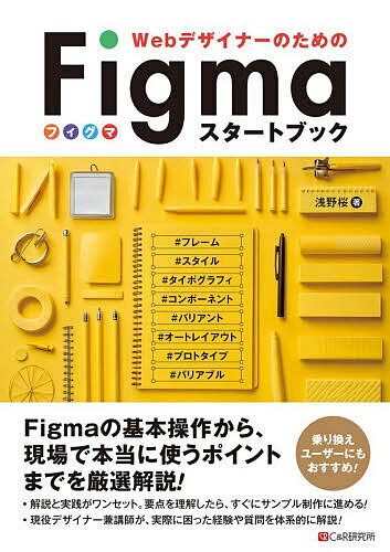 Web Design - 【送料無料】WebデザイナーのためのFigmaスタートブック／浅野桜