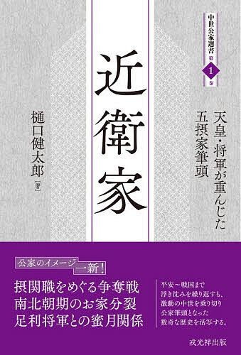 【送料無料】近衛家 天皇・将軍が重んじた五摂家筆頭／樋口健太郎