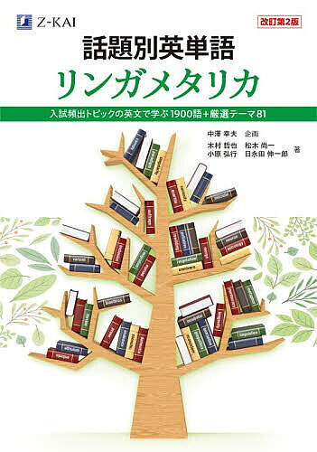 【送料無料】話題別英単語リンガメタリカ 入試頻出トピックの英文で学ぶ1900語+厳...