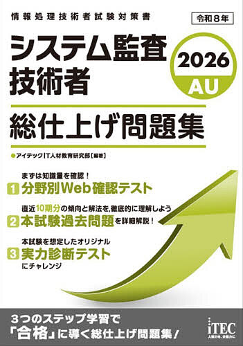 【送料無料】システム監査技術者総仕上げ問題集 2026／アイテックIT人材教育研究部