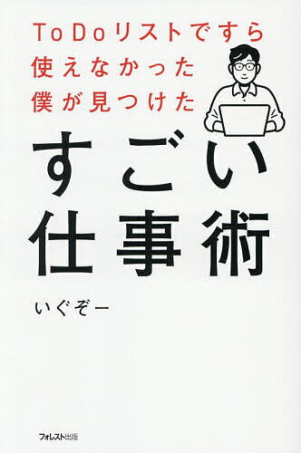 【送料無料】〔予約〕ToDoリストですら使えなかった僕が見つけたすごい仕事術／いぐぞー