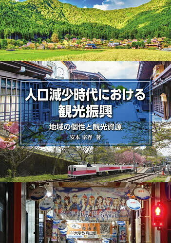 Commerce - 【送料無料】人口減少時代における観光振興 地域の個性と観光資源／安本宗春