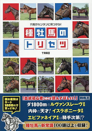 ※商品画像はイメージや仮デザインが含まれている場合があります。帯の有無など実際と異なる場合があります。著者TARO(著)出版社ガイドワークス発売日2026年10月ISBN9784867105870ページ数191Pキーワードあなうまがかんたんにみつかるしゆぼばの アナウマガカンタンニミツカルシユボバノ たろ− タロ−9784867105870内容紹介「血統初心者にこそ読んでほしい！」ダ1800mのルヴァンスレーヴ産駒。内枠の天才！イスラボニータ産駒。エピファネイア産駒は騎手次第！？種牡馬の新常識100頭以上を収録！※本データはこの商品が発売された時点の情報です。目次第1章 なぜ今「血統」なのか？ 考え方編/第2章 血統を予想に活用する 実践編/第3章 種牡馬のトリセツ 絶対に外せない！鉄板種牡馬10頭/第4章 種牡馬のトリセツ 日本競馬を牽引する！大御所種牡馬13頭/第5章 種牡馬のトリセツ 穴馬がカンタンに見つかる！個性派種牡馬82頭/おまけ 種牡馬のトリセツ 先取り！26年デビュー新種牡馬