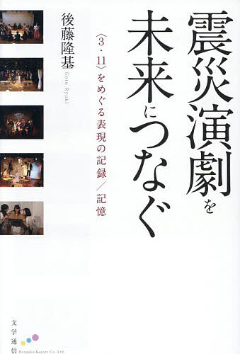 ※商品画像はイメージや仮デザインが含まれている場合があります。帯の有無など実際と異なる場合があります。著者後藤隆基(著)出版社文学通信発売日2025年12月ISBN9784867661147ページ数351Pキーワードしんさいえんげきおみらいにつなぐさん シンサイエンゲキオミライニツナグサン ごとう りゆうき ゴトウ リユウキ9784867661147内容紹介東日本大震災はいかに演劇で表現されてきたのか。2011年から2013年まで、震災発生からの3年間は、演劇にとってどのような時間で、そこで生み出された演劇は何を表現し、それはいかなる営みだったか。社会にとって演劇はどのような役割を担いえたのか。研究や批評は、それら表現をどのように捉えてきたのか。演劇という窓から世界を覗き見て、時に身を乗り出して、そこから出て行こうとしながら、思索を止めないようにしてきた著者による、震災演劇論。三条会、劇団四季、井上ひさし、青年劇場、福島の高校生たちの演劇を手がかりに、個別の記憶とさまざまな記録とのあいだを全8章で論じていく。いずれ形を変えたり失われたりしてしまうかもしれない震災をめぐる記憶。「演劇は——さまざまな表現は、数値等では測定できない、その時どきの、個別の感情や感覚や記憶を、何らかの形で世界にとどめる装置であり、それ自体がひとつのメディアとしても機能する。それらが上演される劇場空間は、演劇を通して、不特定多数の人びとが事態を共有しうる場となる」そこではどう震災が伝えられ、それはどう未来に伝える足がかりとなっていくのだろうか。演劇を愛するすべての人に。付録として「震災関連演劇上演年譜稿──2011.3.11?2013.12.31」、「上演台本：福島県立いわき総合高校総合学科第十五期生アトリエ公演『失われた時を与えて』」収録。【震災という未決着かつ現在進行形の問題に対するとき、演劇を媒介として、震災をめぐる記憶を──いずれ形を変えたり失われたりしてしまうかもしれない個別の記憶を、記録したり、他者に、別の時間に分有したりして、忘却への抵抗の一手とする。本書はそんな小さな試みである。】……「序 揺れ動いた社会と演劇──東日本大震災をめぐる表現の地平」より※本データはこの商品が発売された時点の情報です。目次序 揺れ動いた社会と演劇—東日本大震災をめぐる表現の地平/第一部 震災直後の世界（二〇一一年の演劇ジャーナリズム—何がとりあげられ、何がとりあげられなかったのか/震災後最初期作品が接続する時間と言葉—三条会版『失われた時を求めて』）/第二部 再発見される演劇（被災地を巡る演劇—劇団四季『ユタと不思議な仲間たち』/再発見される〈原発演劇〉—青年劇場『臨界幻想』と『臨界幻想2011』/人びとは井上ひさしに何を求めたのか—東北・反核・ユートピア）/第三部 高校生たちの声を聴く（福島の高校生による演劇—〈被災現地〉から考えること/少女たちの声が聞こえているか—福島県立相馬高校放送局の震災後の活動/喪失の向こう側を探す時間—福島県立いわき総合高校総合学科第十五期生アトリエ公演『失われた時を与えて』（附・上演台本））/結びに代えて/付篇 震災関連演劇上演年譜稿—2011．3．11‐2013．12．31