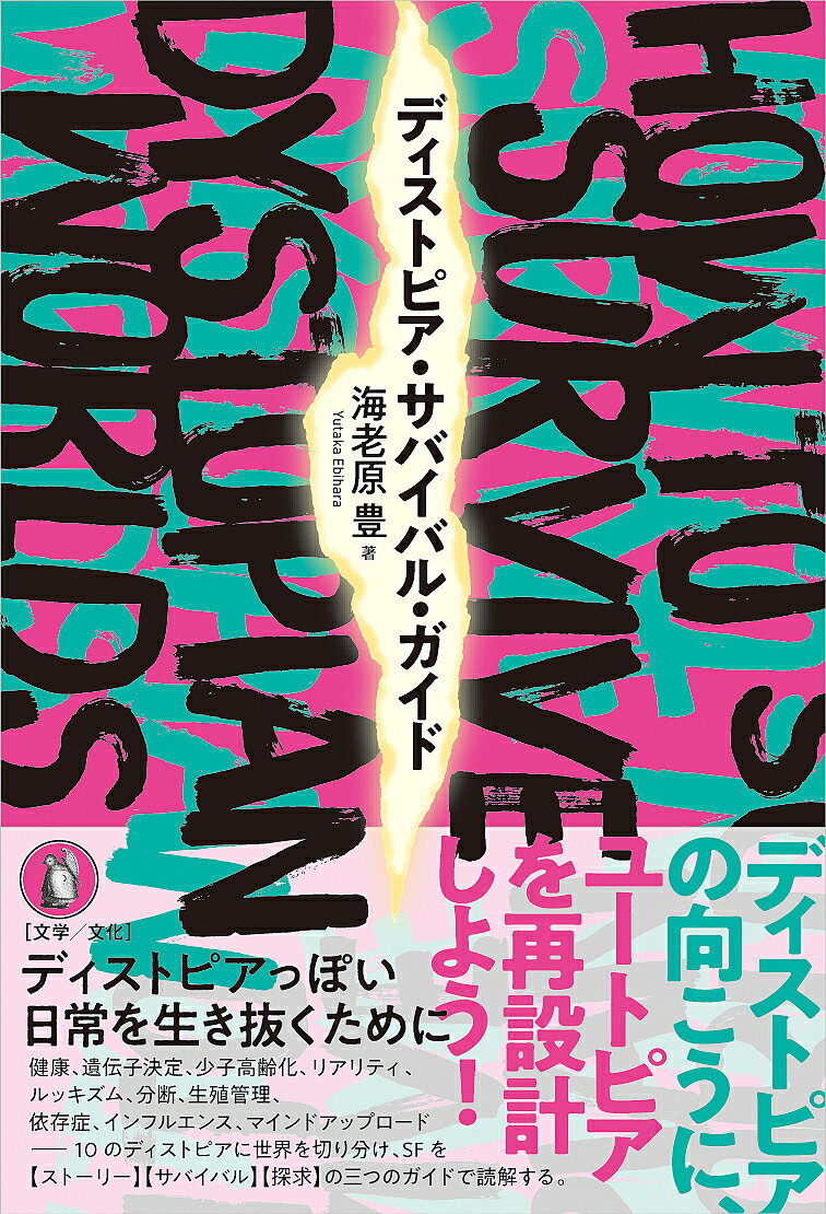 【送料無料】ディストピア・サバイバル・ガイド／海老原豊