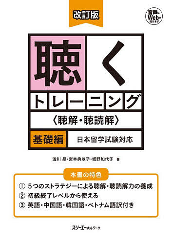 ※商品画像はイメージや仮デザインが含まれている場合があります。帯の有無など実際と異なる場合があります。著者澁川晶(著) 宮本典以子(著) 坂野加代子(著)出版社スリーエーネットワーク発売日2026年03月ISBN9784868410089ページ数218Pキーワードきくとれーにんぐちようかいちようどつかいきそへん キクトレーニングチヨウカイチヨウドツカイキソヘン しぶかわ あき みやもと てい シブカワ アキ ミヤモト テイ9784868410089内容紹介本書は、『聴くトレーニング〈聴解・聴読解〉 基礎編 日本留学試験対応』(2006年発行)の内容を改訂したものです。初級終了レベルから中級前期レベルの日本語学習者を対象としています。似ている音の聞き分けや音声中の語彙の聞き取りのなど基本的な練習を踏まえ、聴解・聴読解のストラテジー別に、重要なポイントを聞き取る練習へと進めるようになっています。日本留学試験と同じ形式の問題にもチャレンジできます。試験対策をする方にはもちろん、しっかり「聞く」「聞きながら読む」力をつけたい方にもおすすめです。主な改訂箇所・付属の音声CDはなくなり、音声はWebから聞けるようになりました。・学習語彙・表現を一部見直しました。・解法の訳にベトナム語が加わりました。構成：〔本冊〕聴解・聴読解ストラテジー 聴解・聴読解のトレーニング 語彙訳リスト 索引 〔別冊〕解答・スクリプト表記：漢字かな交じり翻訳：英語、中国語、韓国語、ベトナム語補助教材：音声※本データはこの商品が発売された時点の情報です。