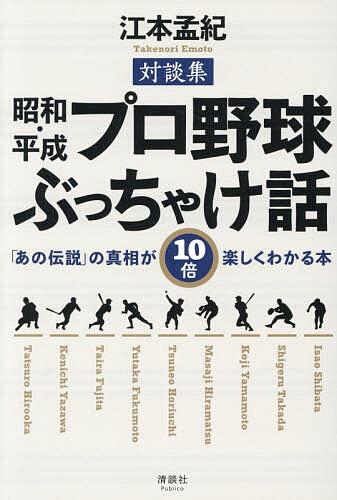 【送料無料】昭和・平成プロ野球ぶっちゃけ話 「あの伝説」の真相が10倍楽しくわかる本 対談集／江本孟紀