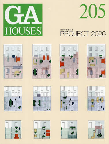 【送料無料】GA HOUSES 世界の住宅 205