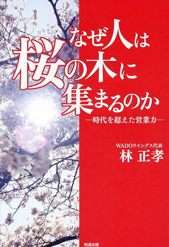 Sales, Business - 【送料無料】なぜ人は桜の木に集まるのか 時代を超えた営業力／林正孝