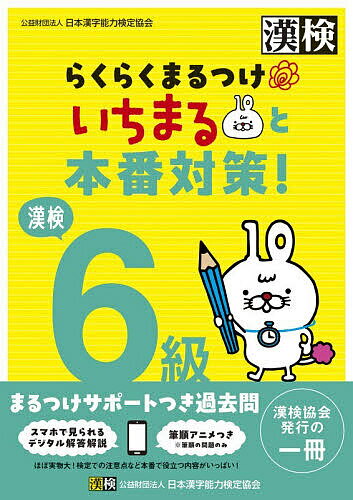 【送料無料】漢検6級らくらくまるつけいちまると本番対策!