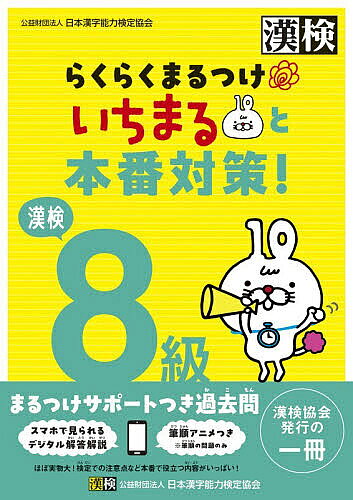※商品画像はイメージや仮デザインが含まれている場合があります。帯の有無など実際と異なる場合があります。出版社日本漢字能力検定協会発売日2026年03月ISBN9784890965144ページ数79Pキーワードかんけんはちきゆうらくらくまるつけいちまるとほんば カンケンハチキユウラクラクマルツケイチマルトホンバ9784890965144内容紹介★本番サイズの過去問＋まるつけをしやすい解説つき★小学生とその保護者に向けた「まるつけサポート」つきの漢検過去問です。「とめ・はね・はらいの違いで不正解になるの？」「線が突き抜けていても正解になるの？」そんな“まるつけ”に不安を感じている保護者の声から生まれた一冊です。◎実際の検定問題5回分を収録しています。 ※2023・2024年度に実施された検定問題から抜粋して収録◎書籍本体からほぼ実物大の検定問題（問題用紙と答案用紙）が切り離せて、検定本番のように取り組めます。◎効率的かつ効果的にまるつけをサポートします。 ・比較的正答率が低い問題にはマークあり！ ・受検者の解答データの分析に基づき、よくある誤答例や間違いやすいポイントを解説！ ・字形の○・×がわかって本番に近いまるつけができる！ ・間違いやすい筆順はアニメーションで確認できる！ ・「しけんもんだい」にある二次元コードからデジタル解答解説がパッと見れてすぐに答え合わせができる！※本データはこの商品が発売された時点の情報です。目次巻頭とじこみ（しけんもんだい1（2023年6月9日実施）/しけんもんだい2（2023年7月7日実施）/しけんもんだい3（2024年6月14日実施））/しけんもんだい4（2024年10月20日実施）/しけんもんだい5（2024年11月8日実施））/本冊（この本の使い方/検定ではここに注意！）/標準解答とまるつけサポート（しけんもんだい）