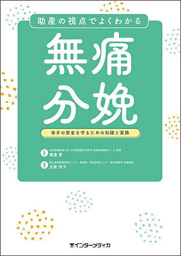 ※商品画像はイメージや仮デザインが含まれている場合があります。帯の有無など実際と異なる場合があります。著者渡邊香(監修) 大原玲子(編著)出版社インターメディカ発売日2026年04月ISBN9784899965046ページ数155Pキーワードじよさんのしてんでよくわかるむつう ジヨサンノシテンデヨクワカルムツウ わたなべ かおり おおはら れ ワタナベ カオリ オオハラ レ9784899965046内容紹介助産師×産科医×麻酔科医が解説！「無痛分娩」での助産師の役割と関わりをイチから学ぶための必携本!!日本において、総分娩数に占める無痛分娩（硬膜外鎮痛分娩）は増加傾向にあります。助産師は無痛分娩を選択した妊産婦に対し、メリットやデメリット、分娩経過に及ぼし得る影響などを正しく理解したうえで、適切な助産ケアを実施する必要があります。また、鎮痛下においても産婦のもつ力を発揮できるよう、自然な分娩経過を尊重したケアが求められます。本書では、無痛分娩の概要から妊娠期〜産褥期にかけての助産師の役割まで、体系的に学べるように解説します。※本データはこの商品が発売された時点の情報です。
