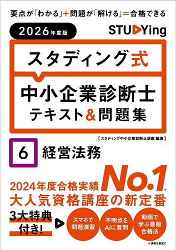 【送料無料】スタディング式中小企業診断士テキスト&問題集 2026年度版6／スタディング中小企業診断士講座
