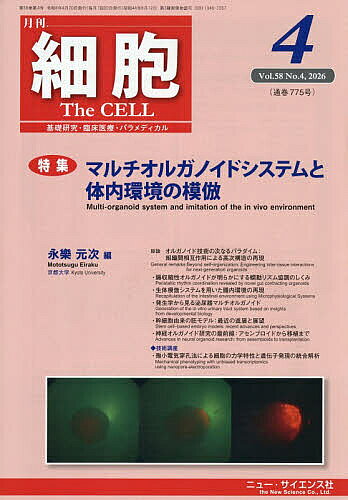 【送料無料】細胞 2026年4月号【雑誌】