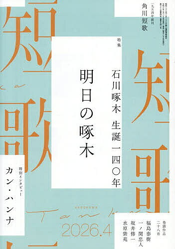 【送料無料】短歌 2026年4月号【雑誌】
