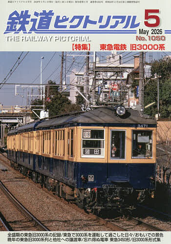 【送料無料】鉄道ピクトリアル 2026年5月号【雑誌】