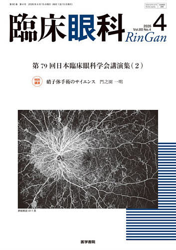 【送料無料】臨床眼科 2026年4月号【雑誌】