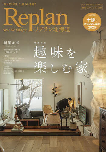 【送料無料】Replan(リプラン)北海道 2026年5月号【雑誌】
