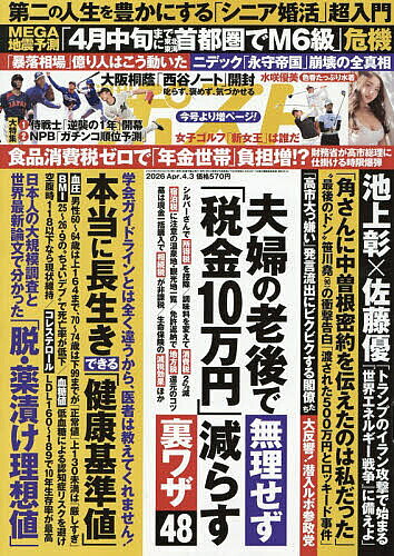 【送料無料】週刊ポスト 2026年4月3日号【雑誌】